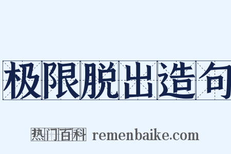 极限脱出造句是什么意思的图片
